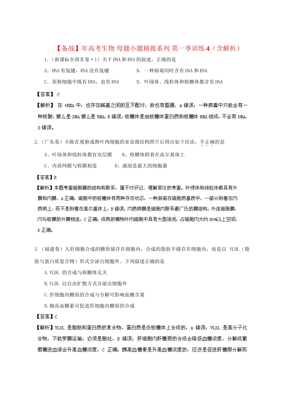 高考生物 母题小题精做系列 第一季训练4（含解析）_第1页
