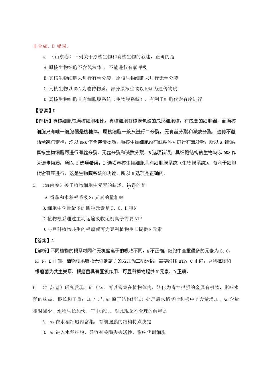 高考生物 母题小题精做系列 第一季训练4（含解析）_第2页