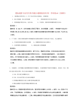 高考生物 母题小题精做系列 第一季训练4（含解析）