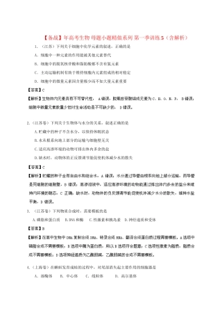 高考生物 母题小题精做系列 第一季训练5（含解析）