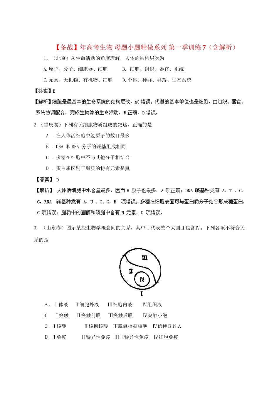 高考生物 母题小题精做系列 第一季训练7（含解析）_第1页