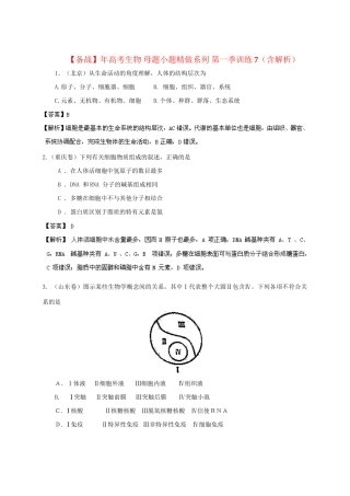 高考生物 母题小题精做系列 第一季训练7（含解析）