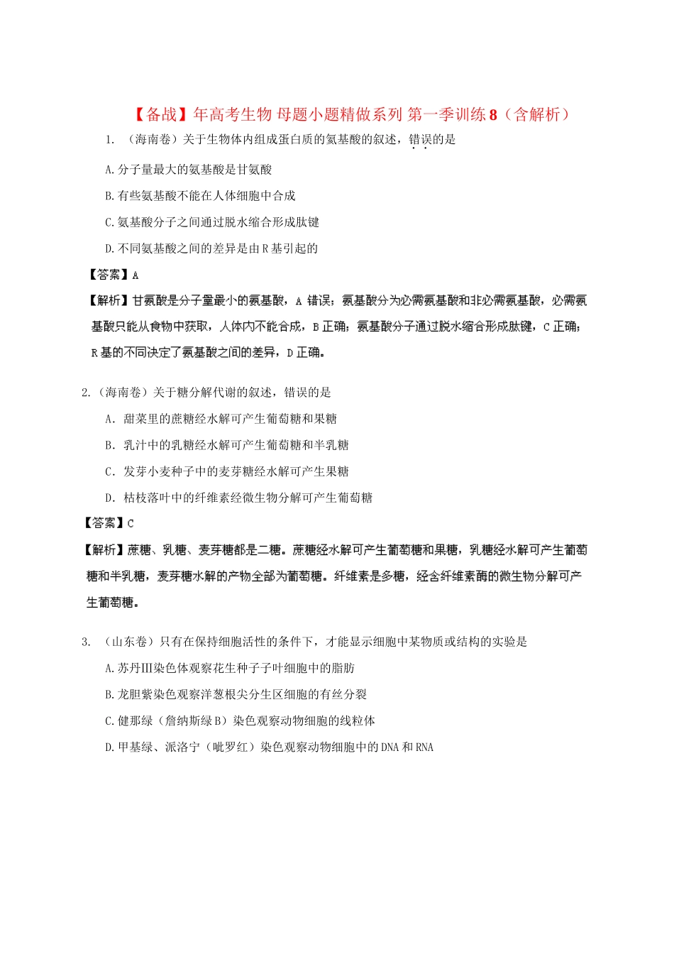 高考生物 母题小题精做系列 第一季训练8（含解析）_第1页