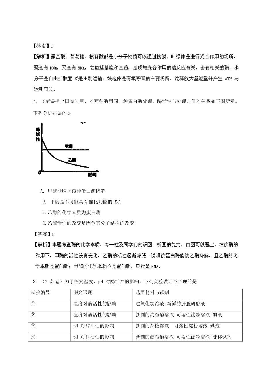 高考生物 母题小题精做系列 第一季训练8（含解析）_第3页