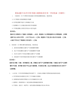 高考生物 母题小题精做系列 第一季训练8（含解析）
