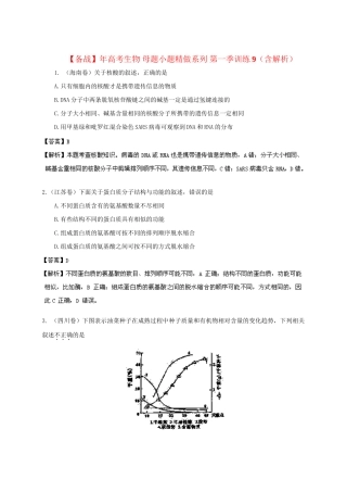 高考生物 母题小题精做系列 第一季训练9（含解析）