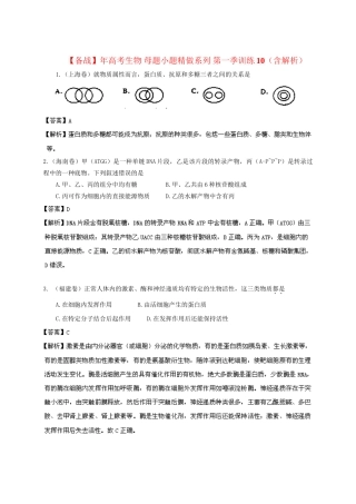 高考生物 母题小题精做系列 第一季训练10（含解析）