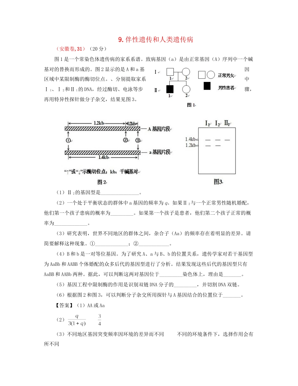 高考生物 真题分类汇编 伴性遗传和人类遗传病 新人教版_第1页