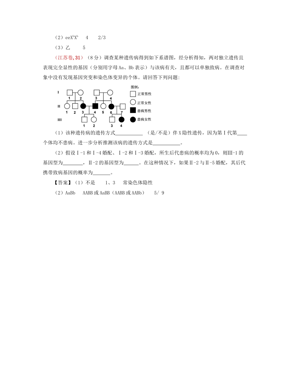 高考生物 真题分类汇编 伴性遗传和人类遗传病 新人教版_第3页