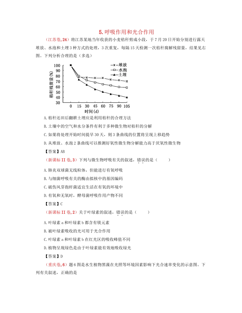 高考生物 真题分类汇编 呼吸作用和光合作用 新人教版_第1页