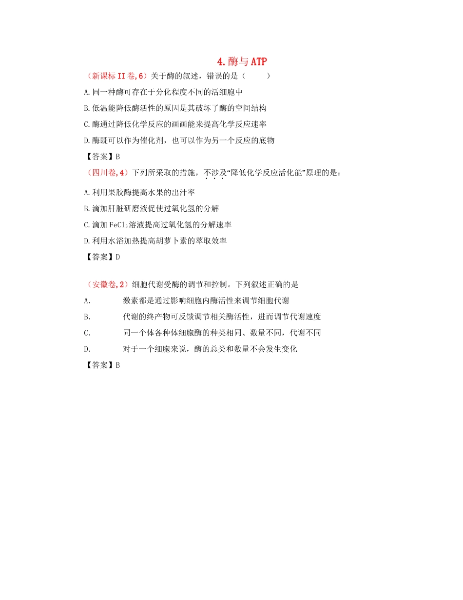 高考生物 真题分类汇编 酶与ATP 新人教版_第1页