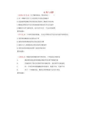 高考生物 真题分类汇编 酶与ATP 新人教版