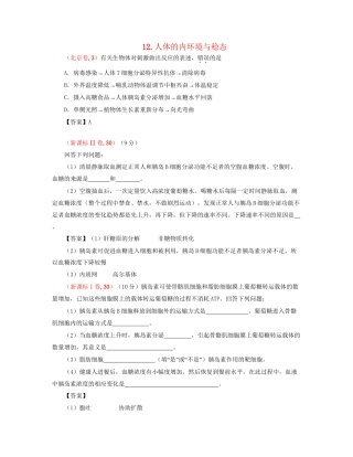 高考生物 真题分类汇编 人体的内环境与稳态 新人教版