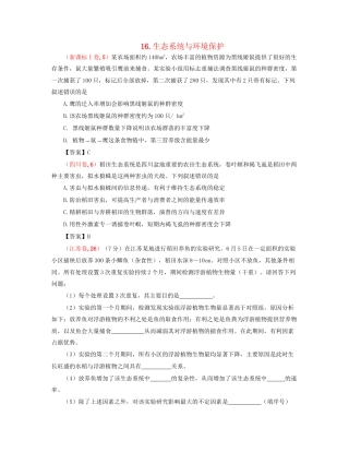 高考生物 真题分类汇编 生态系统与环境保护 新人教版