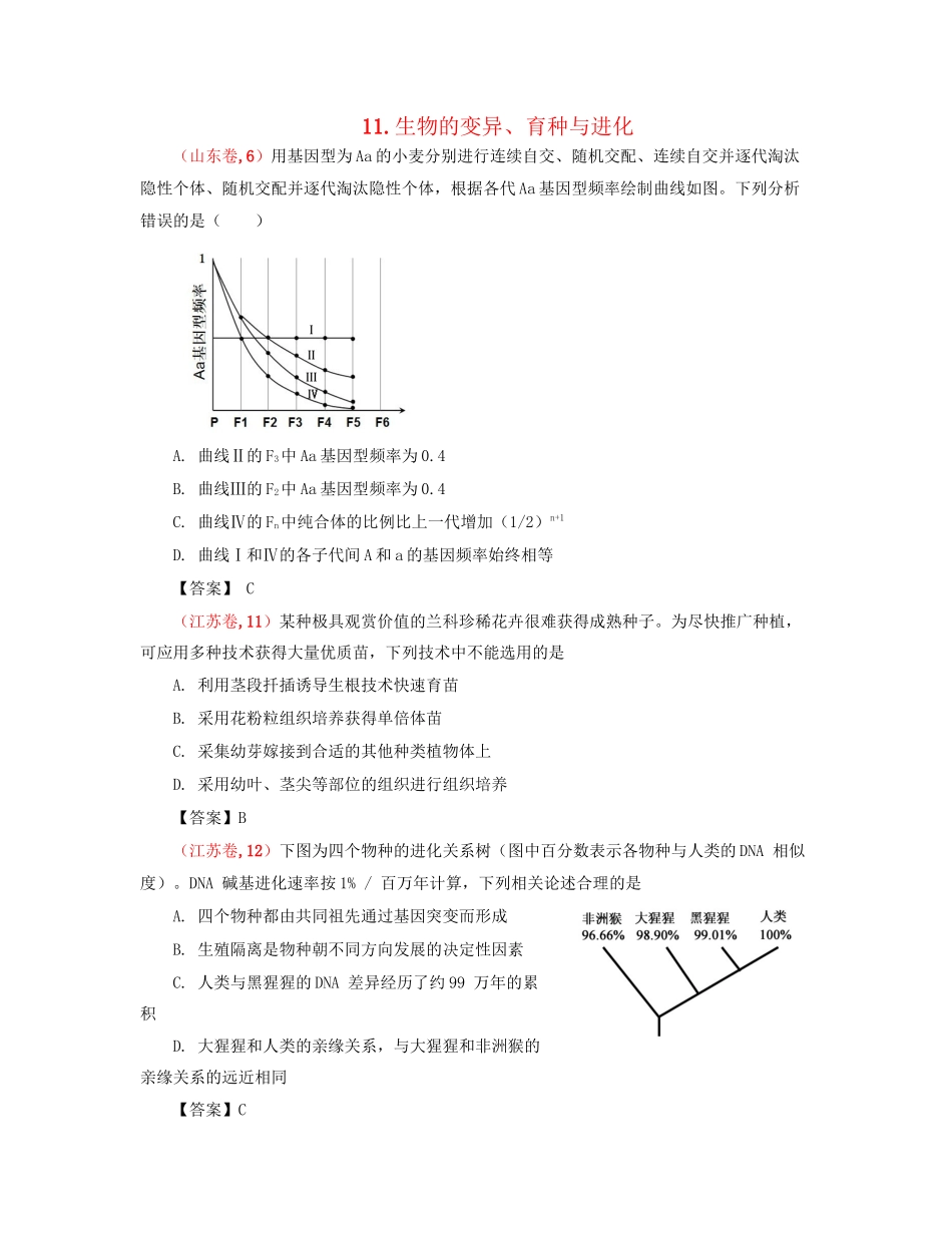 高考生物 真题分类汇编 生物的变异、育种与进化 新人教版_第1页