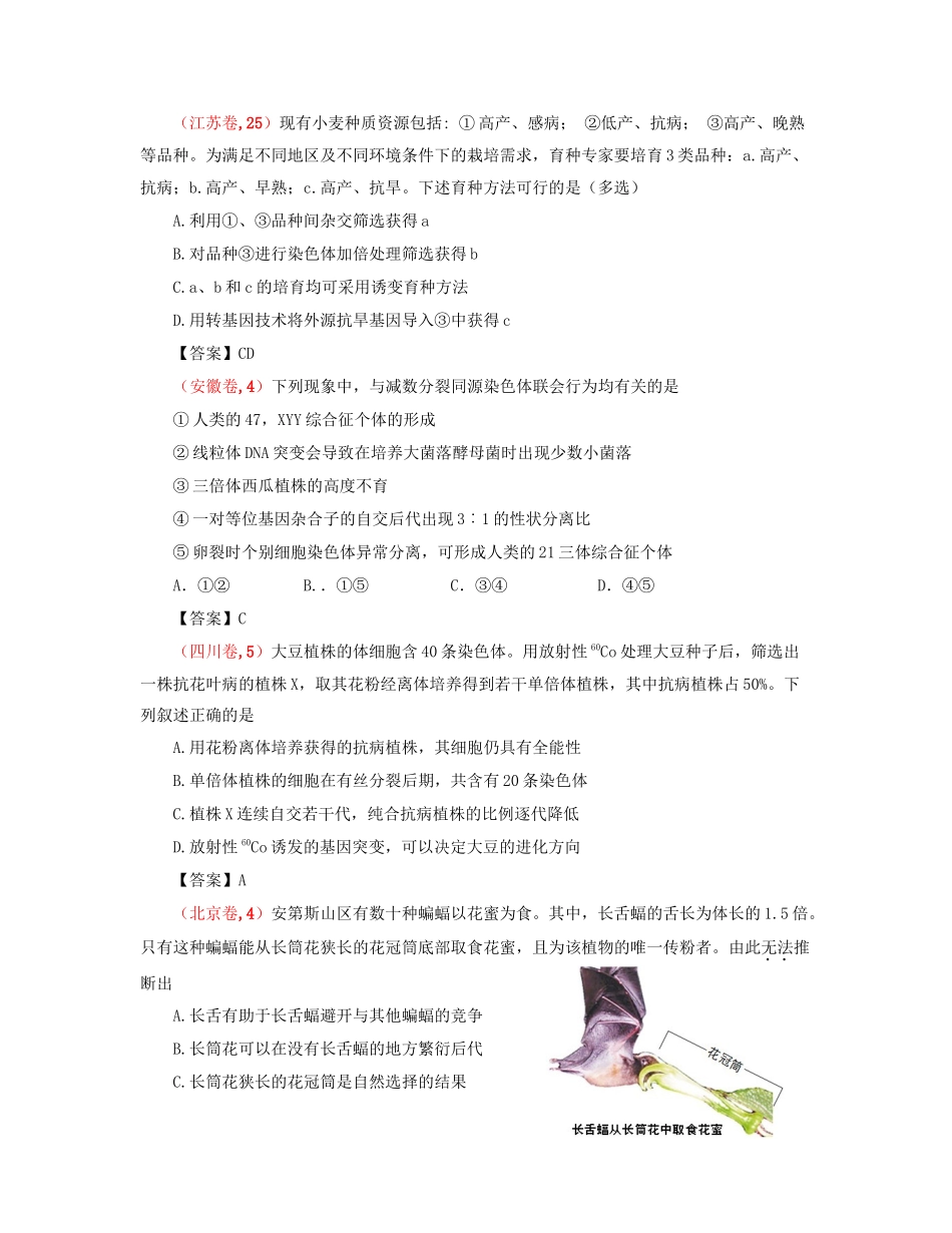 高考生物 真题分类汇编 生物的变异、育种与进化 新人教版_第2页