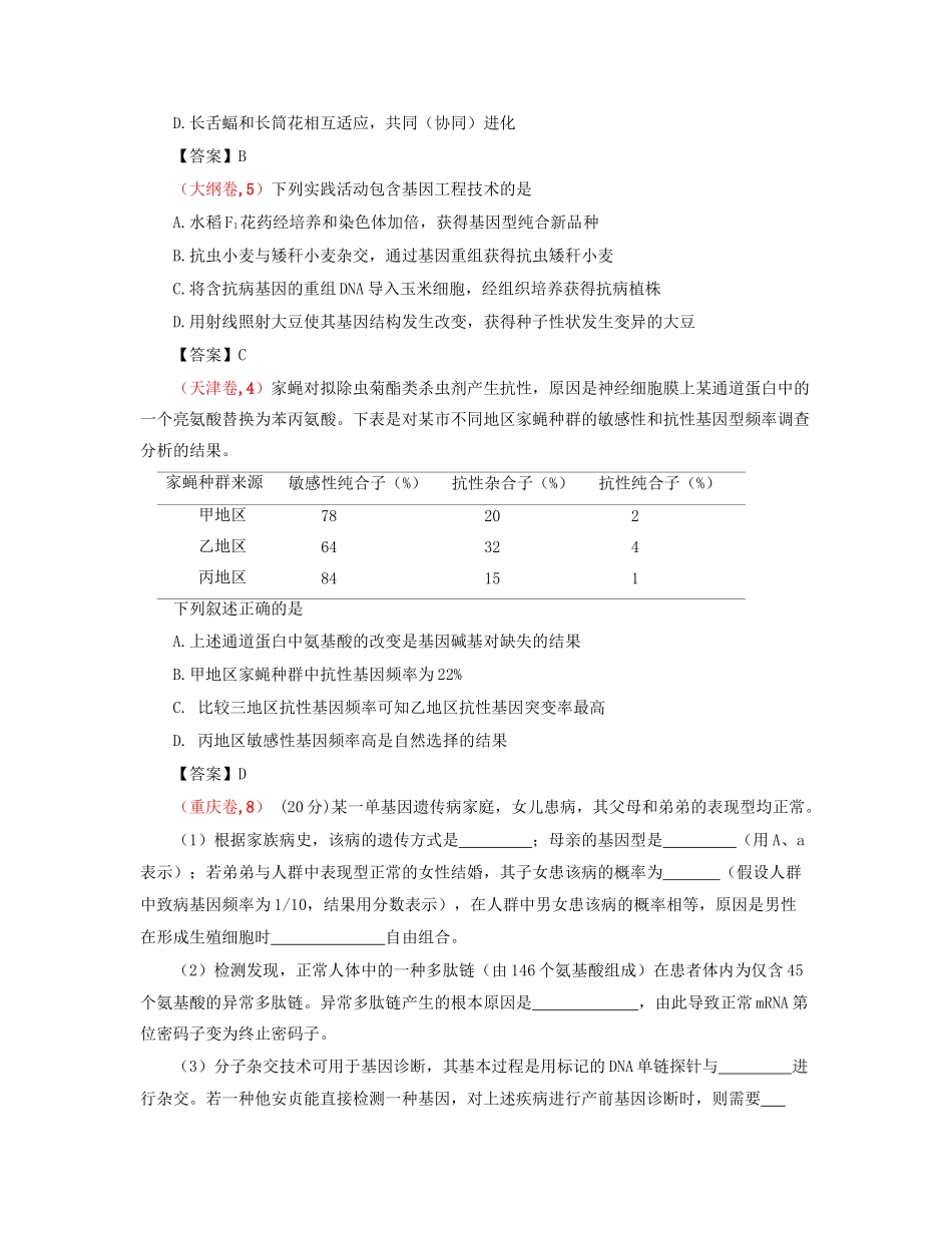 高考生物 真题分类汇编 生物的变异、育种与进化 新人教版_第3页