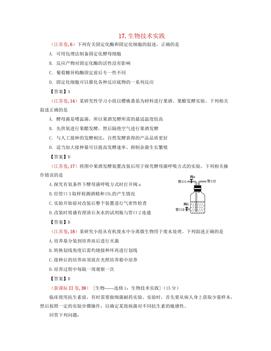 高考生物 真题分类汇编 生物技术实践 新人教版_第1页