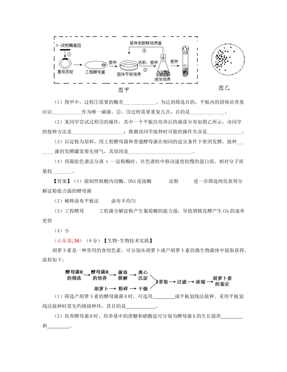 高考生物 真题分类汇编 生物技术实践 新人教版_第3页