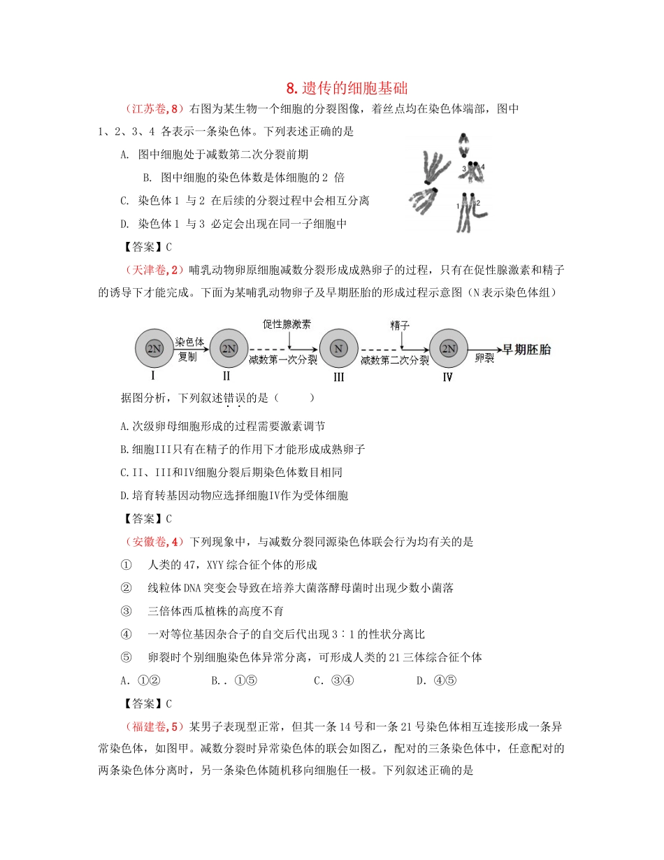 高考生物 真题分类汇编 遗传的细胞基础 新人教版_第1页