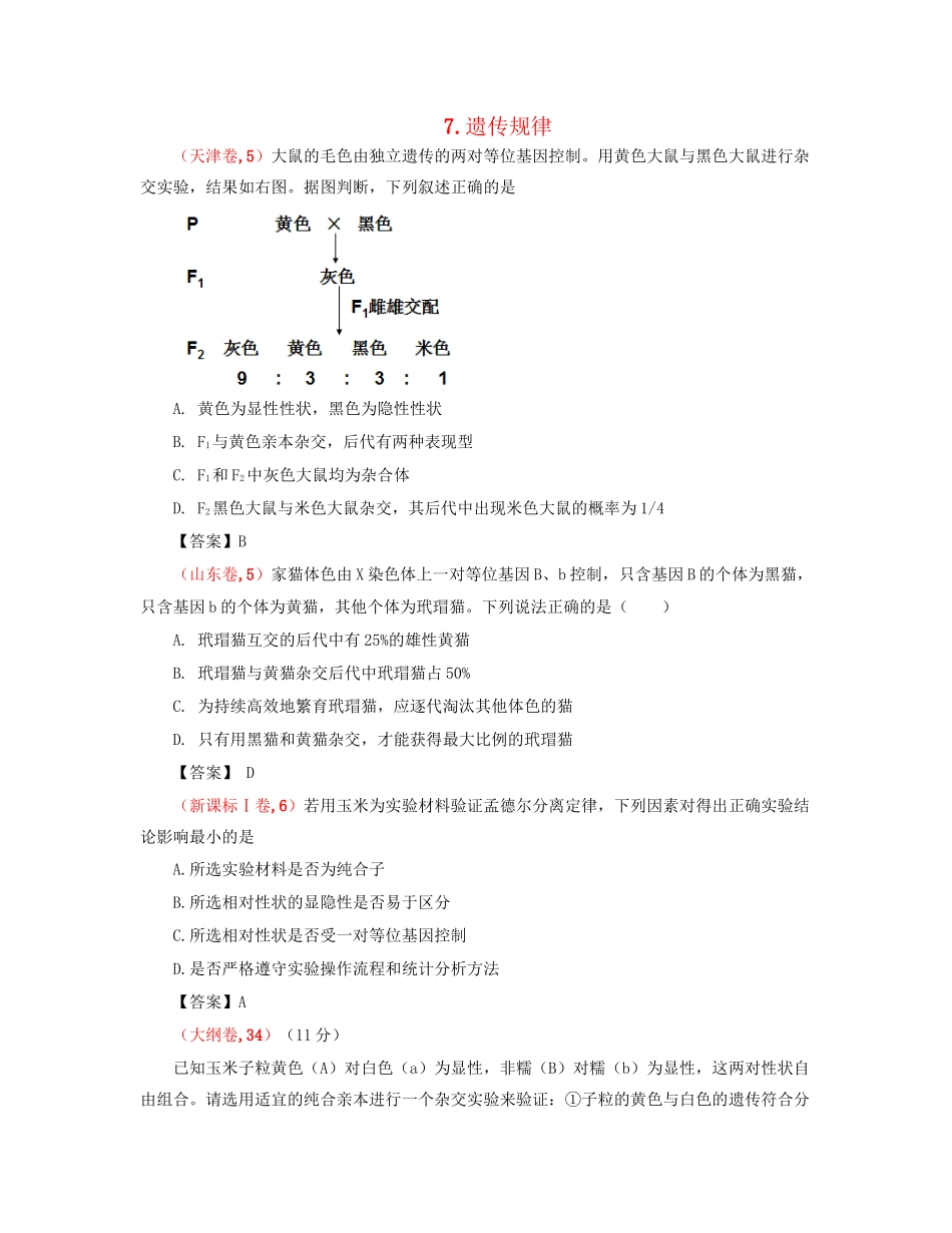 高考生物 真题分类汇编 遗传规律 新人教版_第1页