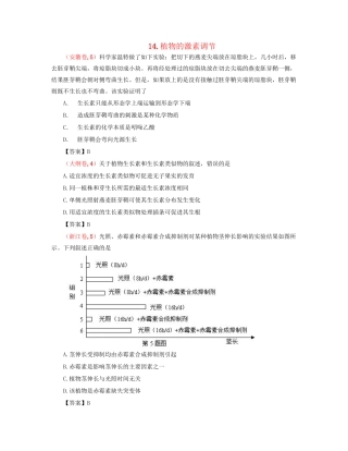 高考生物 真题分类汇编 植物的激素调节 新人教版
