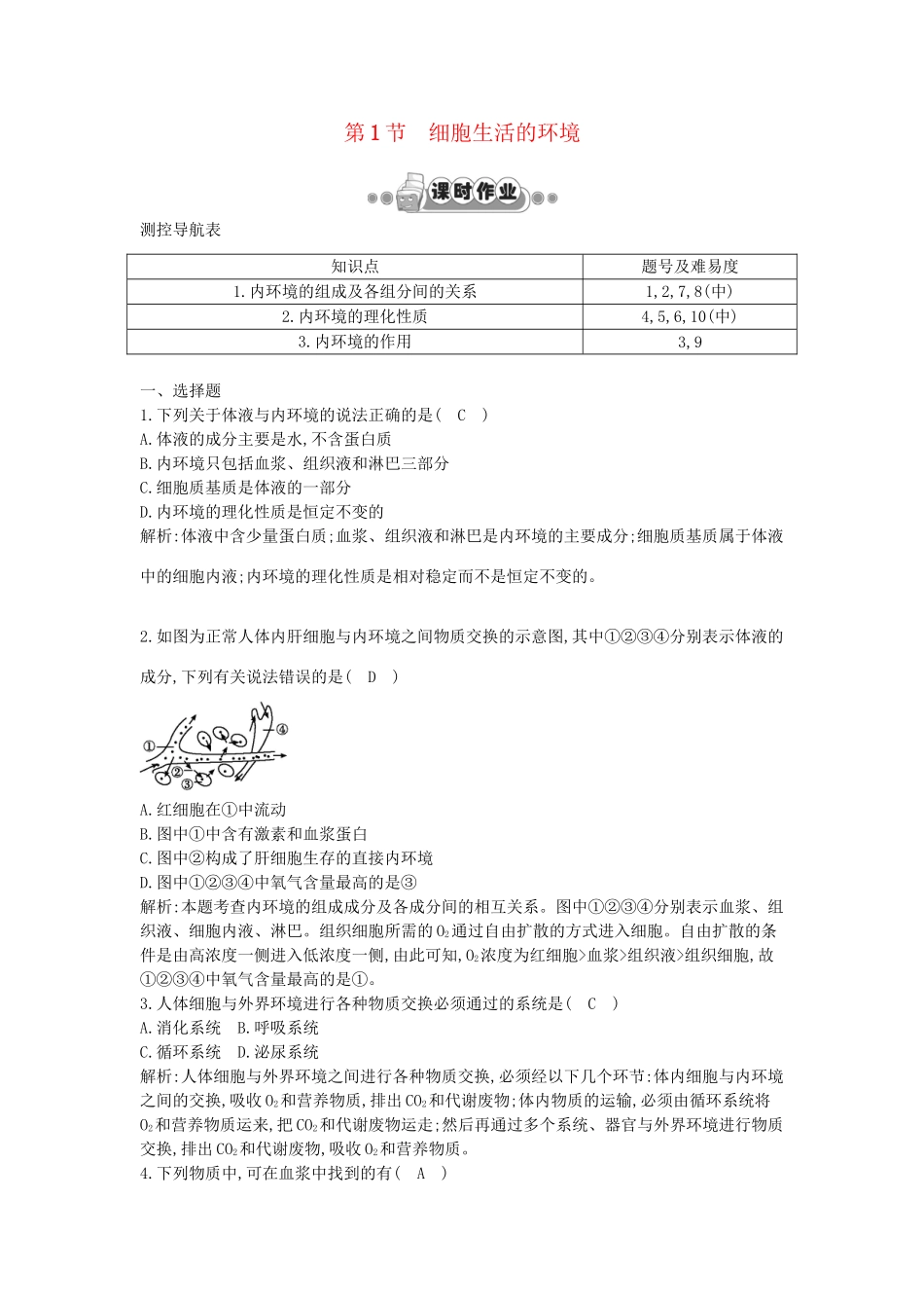 高考生物一轮复习 第1章第1节 细胞生活的环境课时作业（含解析）新人教版_第1页
