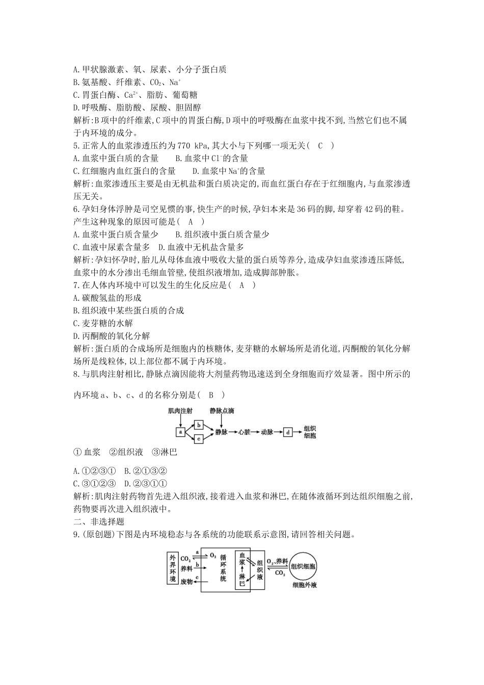 高考生物一轮复习 第1章第1节 细胞生活的环境课时作业（含解析）新人教版_第2页