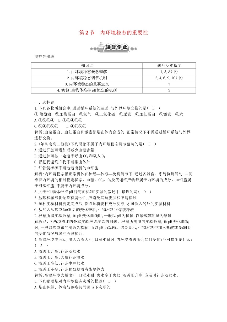 高考生物一轮复习 第1章第2节 内环境稳态的重要性课时作业（含解析）新人教版_第1页