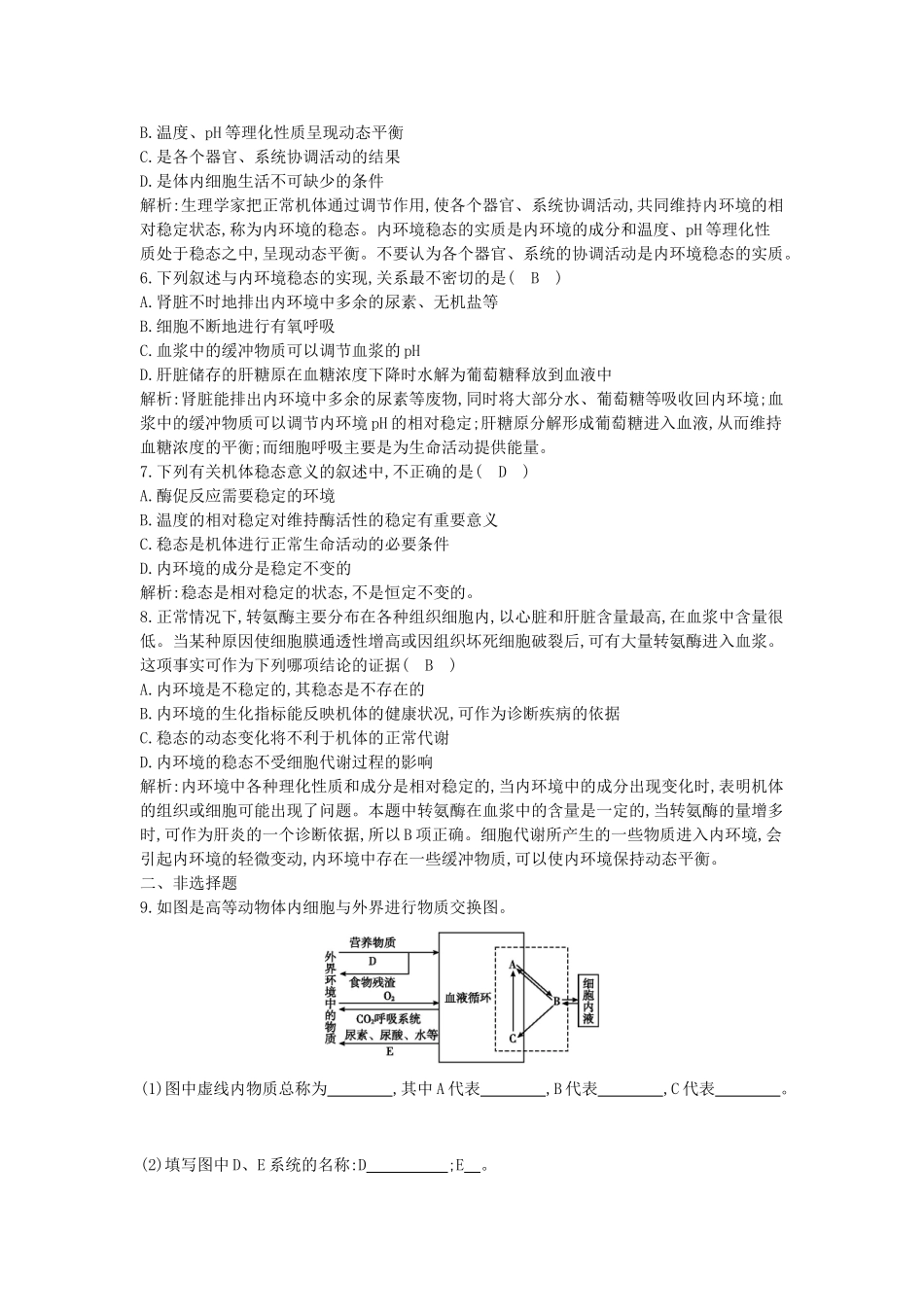 高考生物一轮复习 第1章第2节 内环境稳态的重要性课时作业（含解析）新人教版_第2页
