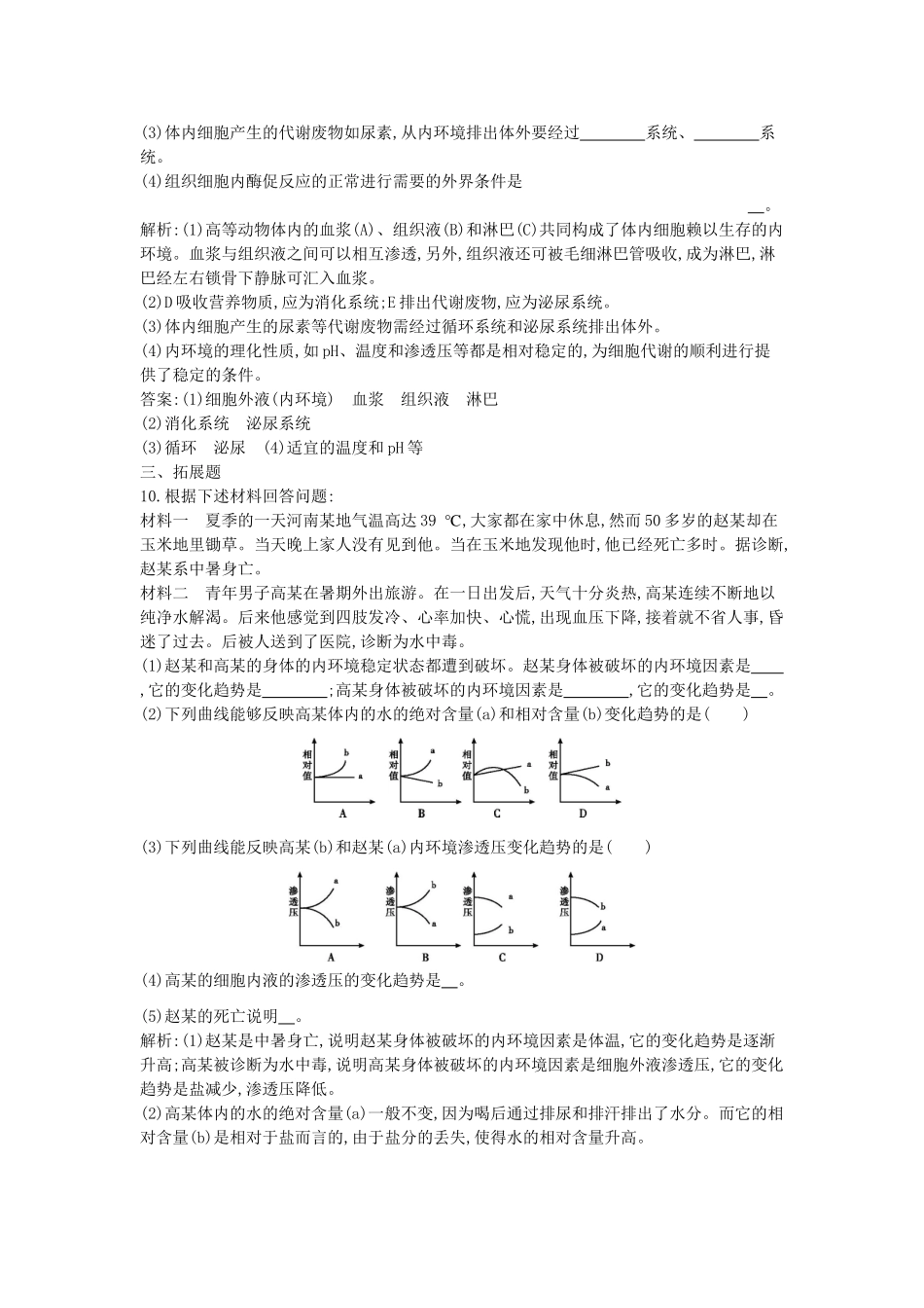 高考生物一轮复习 第1章第2节 内环境稳态的重要性课时作业（含解析）新人教版_第3页