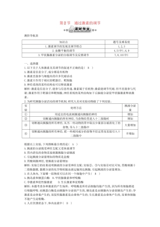 高考生物一轮复习 第2章第2节 通过激素的调节课时作业（含解析）新人教版