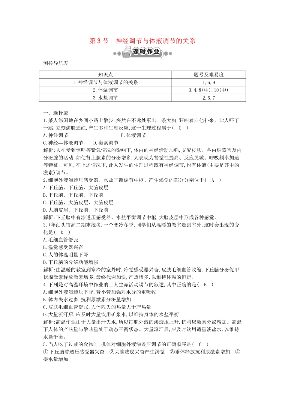 高考生物一轮复习 第2章第3节 神经调节与体液调节的关系课时作业（含解析）新人教版_第1页