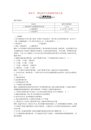 高考生物一轮复习 第2章第3节 神经调节与体液调节的关系课时作业（含解析）新人教版