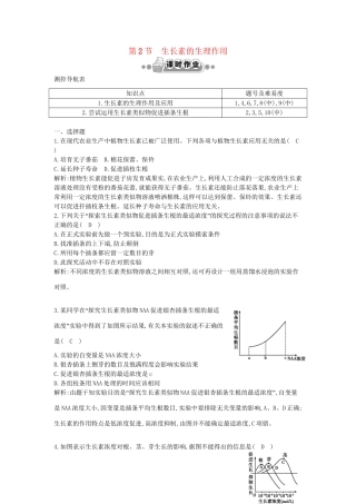 高考生物一轮复习 第3章第2节 生长素的生理作用课时作业（含解析）新人教版
