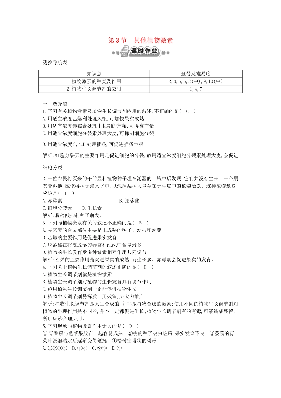 高考生物一轮复习 第3章第3节 其他植物激素课时作业（含解析）新人教版_第1页