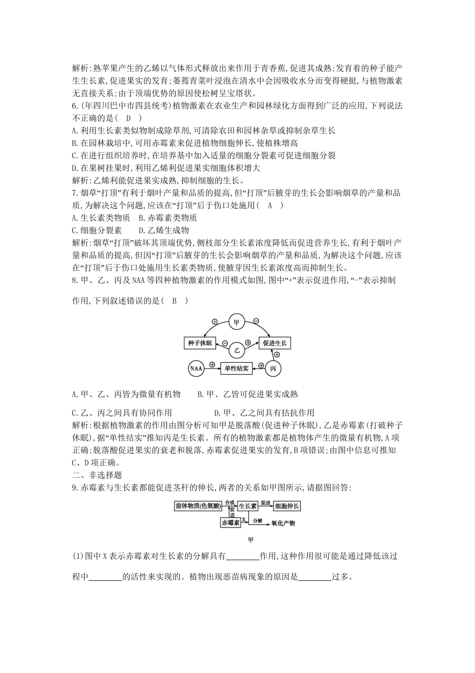 高考生物一轮复习 第3章第3节 其他植物激素课时作业（含解析）新人教版_第2页