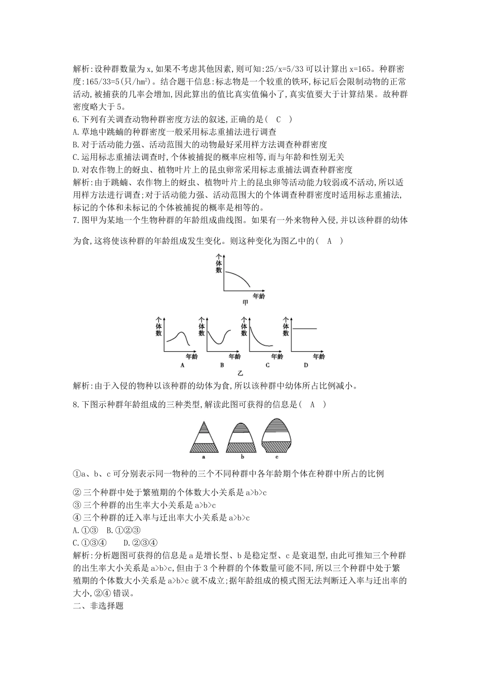 高考生物一轮复习 第4章第1节 种群的特征课时作业（含解析）新人教版_第2页
