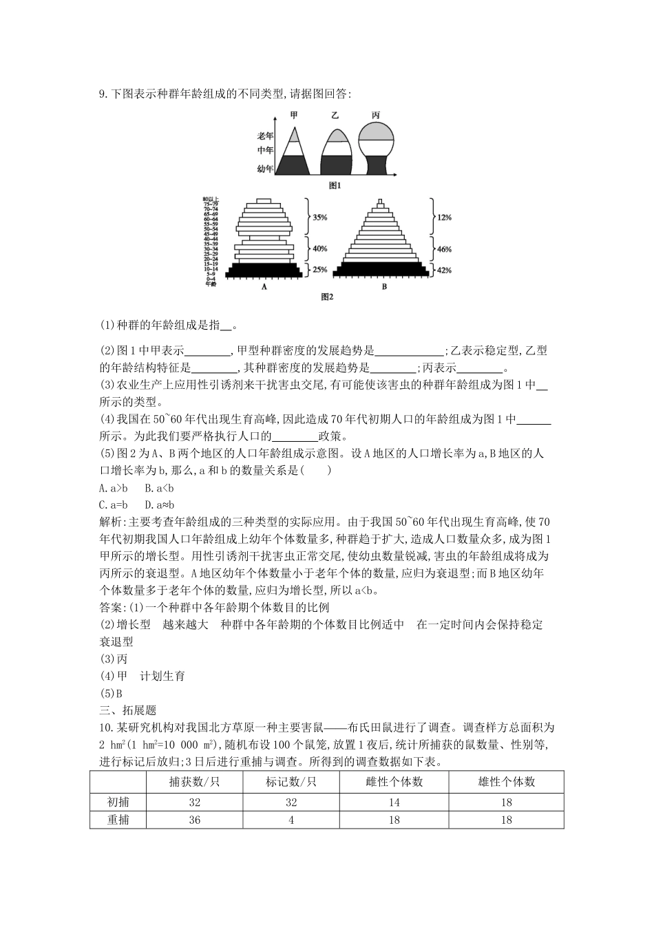高考生物一轮复习 第4章第1节 种群的特征课时作业（含解析）新人教版_第3页