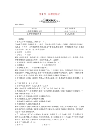高考生物一轮复习 第4章第1节 种群的特征课时作业（含解析）新人教版