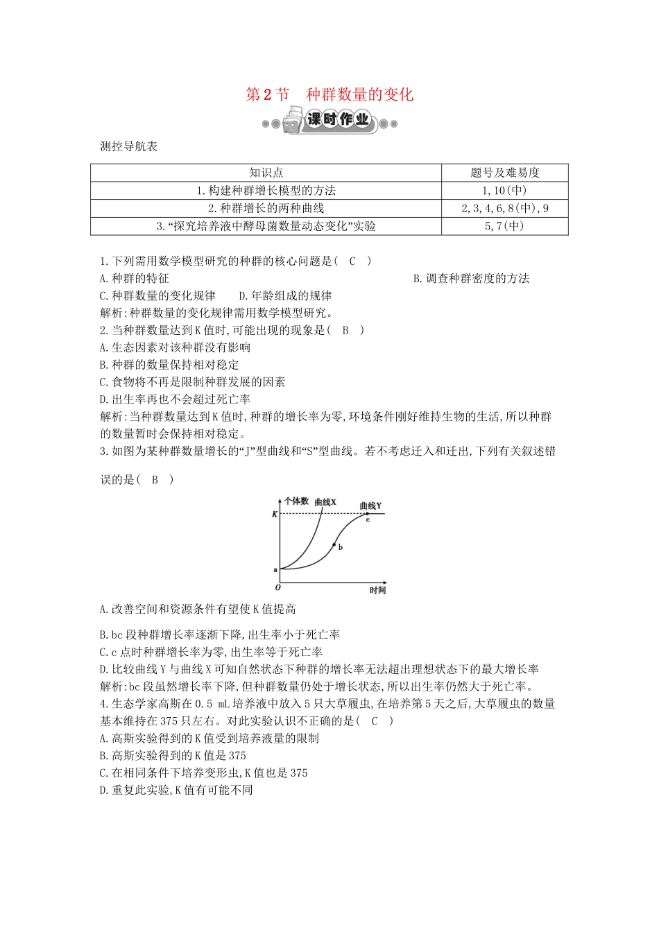 高考生物一轮复习 第4章第2节 种群数量的变化课时作业（含解析）新人教版_第1页
