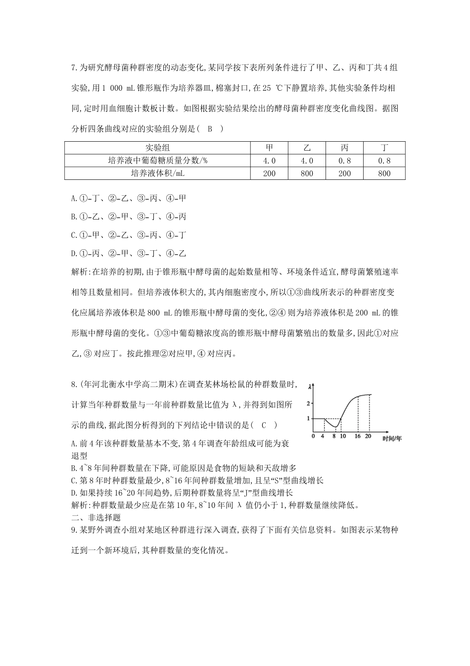 高考生物一轮复习 第4章第2节 种群数量的变化课时作业（含解析）新人教版_第3页