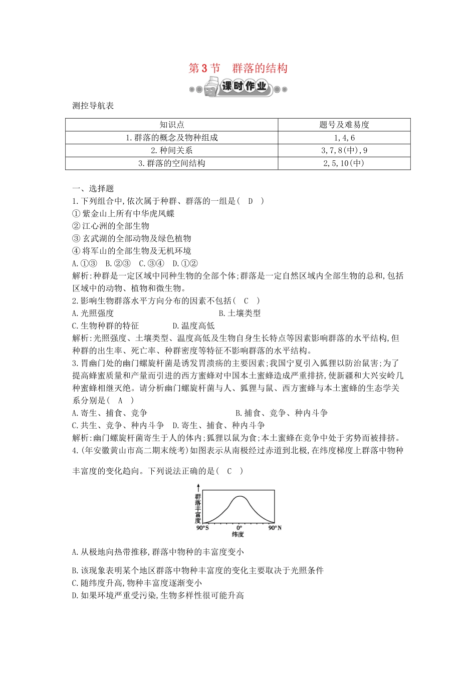 高考生物一轮复习 第4章第3节 群落的结构课时作业（含解析）新人教版_第1页
