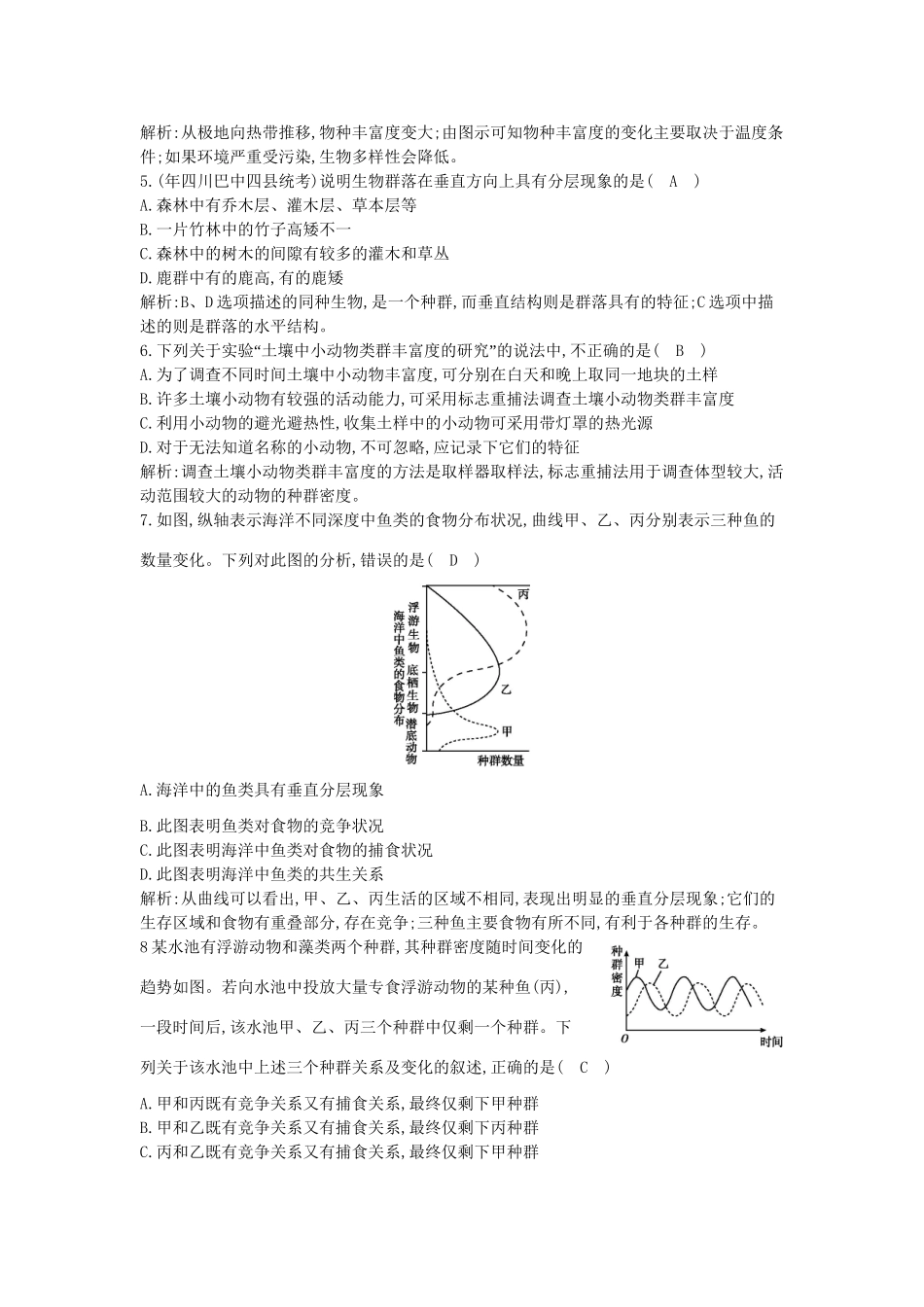 高考生物一轮复习 第4章第3节 群落的结构课时作业（含解析）新人教版_第2页