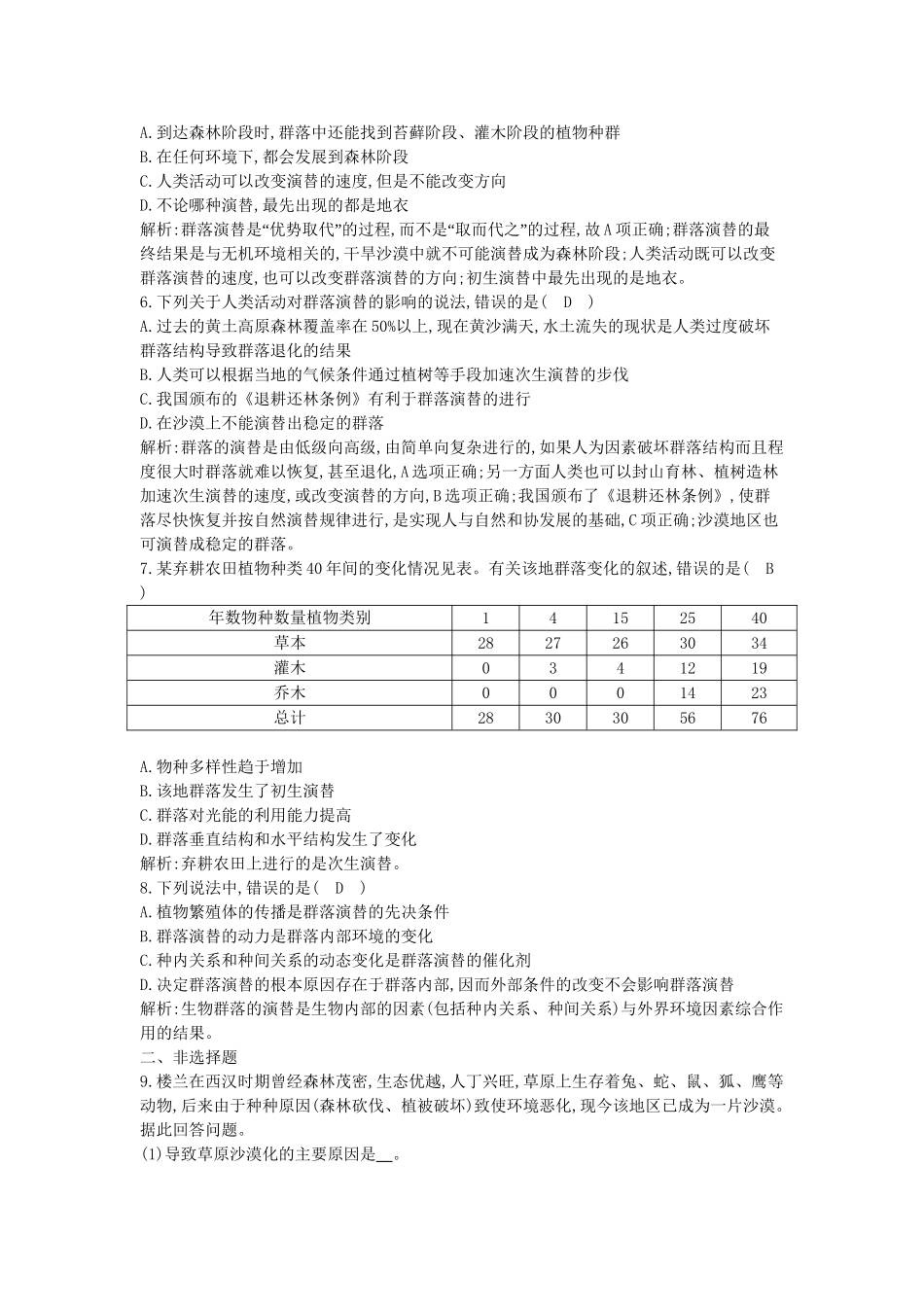 高考生物一轮复习 第4章第4节 群落的演替课时作业（含解析）新人教版_第2页