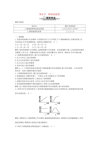 高考生物一轮复习 第4章第4节 群落的演替课时作业（含解析）新人教版