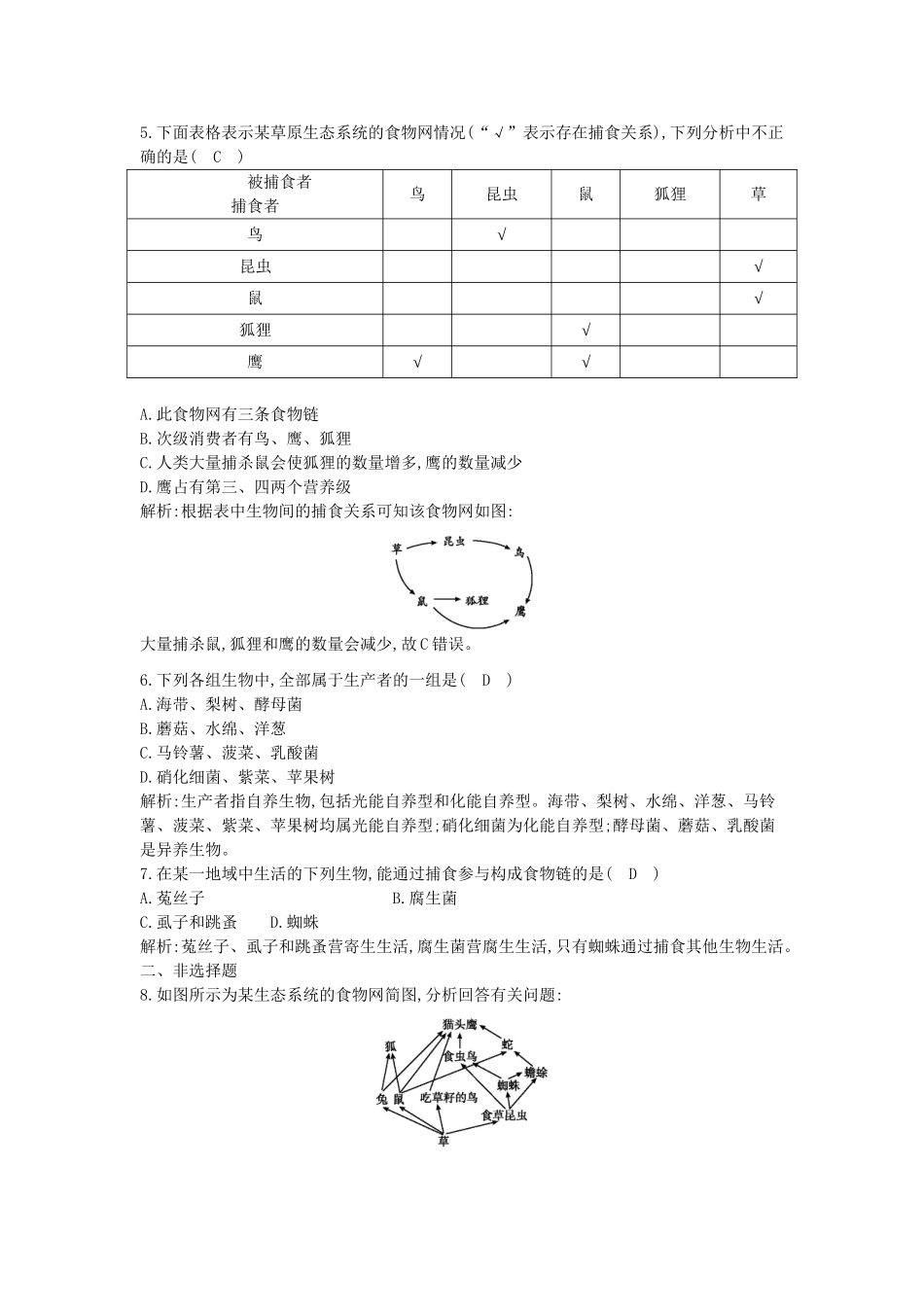 高考生物一轮复习 第5章第1节 生态系统的结构课时作业（含解析）新人教版_第2页