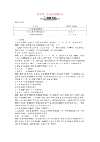 高考生物一轮复习 第5章第1节 生态系统的结构课时作业（含解析）新人教版
