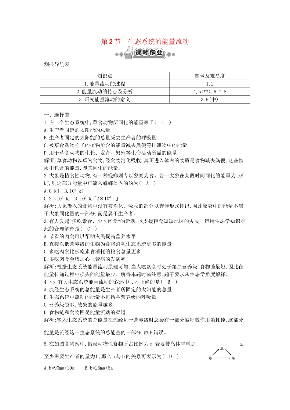 高考生物一轮复习 第5章第2节 生态系统的能量流动课时作业（含解析）新人教版_第1页