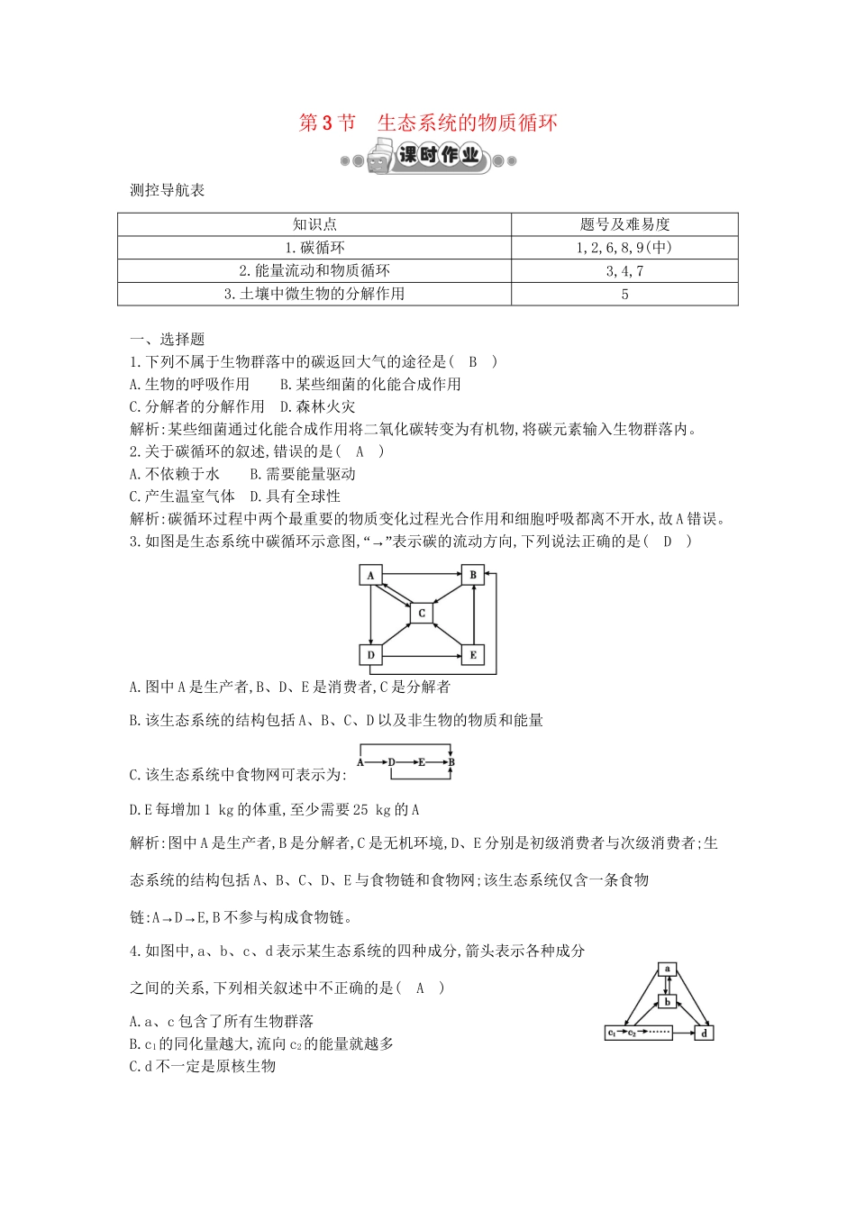 高考生物一轮复习 第5章第3节 生态系统的物质循环课时作业（含解析）新人教版_第1页